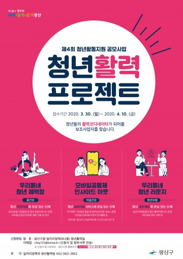 청년 활력프로젝트 보조사업자 공모하는 광주 광산구