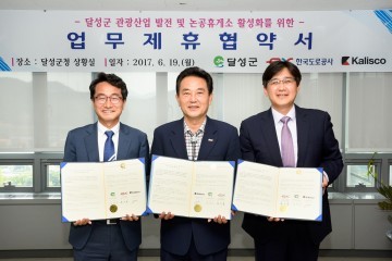 달성군 한국도로공사 대구경북본부논 공휴게소  관광객 유치 MOU체결