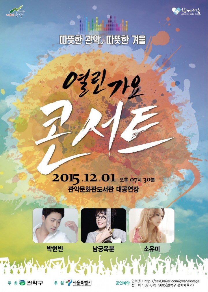 따뜻한 관악, 따뜻한 겨울 위한 ‘열린가요콘서트’ 개최