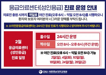세종충남대병원 응급실, 2월에도 홀수일만 24시간 운영