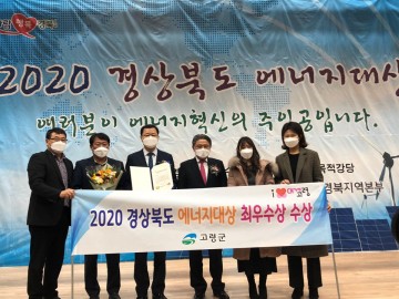 2020년 경상북도 에너지대상  최우수상 수상한 고령군