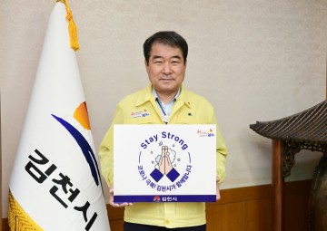 김충섭 김천시장, 스테이 스트롱 캠페인 동참