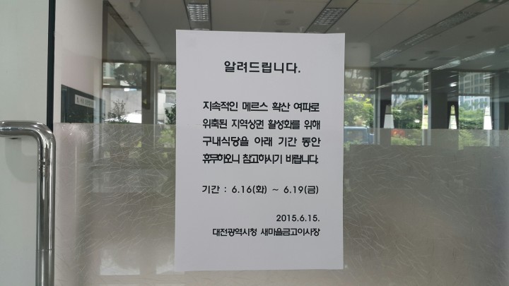 대전시, “메르스 사태로 인한 침체된 경제” 다 같이 극복합시다!