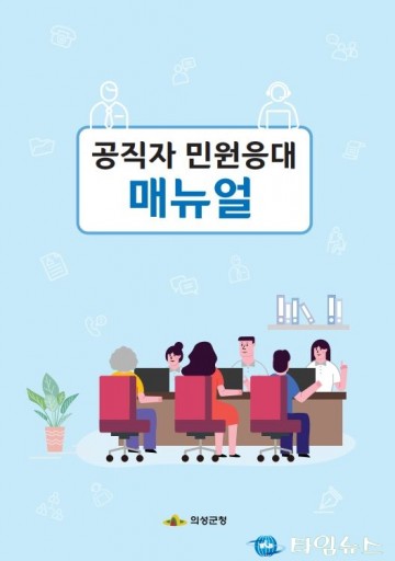 의성군, 공직자 민원응대 매뉴얼 제작 배부