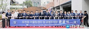 대전 중구, 유천동 어울림센터·공영주차장 준공
