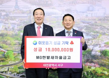 대전 서구, MG한밭새마을금고로부터 이웃돕기 성금 기탁받아