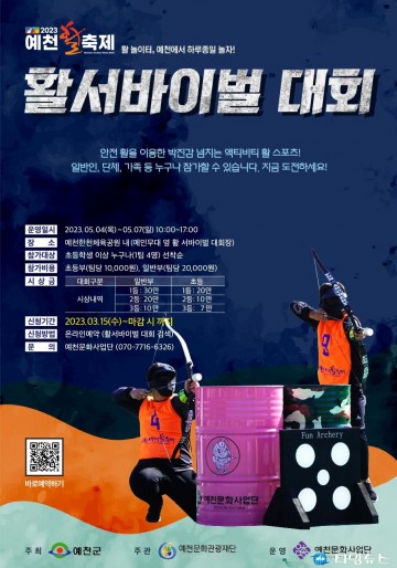 예천활축제, 박진감 넘치는 활 서바이벌 대회 참여하세요!