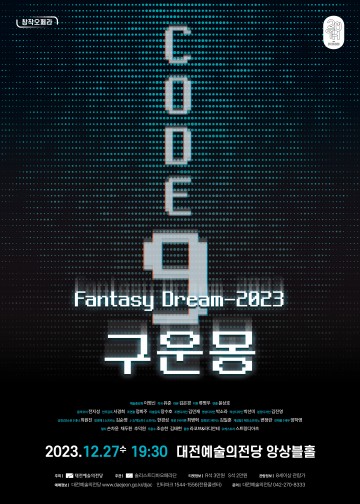 대전예술의전당, ‘창작오페라 구운몽’ 개최