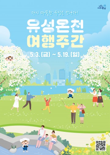 대전 유성구, 다시 온(溫) 유성온천 여행주간 추진