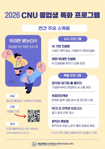 충남대, 졸업생 특화 프로그램 운영…AI·1대1 취업 코칭 강화