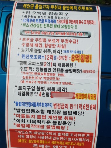 [속보]'前 이장 주민보조금 횡령으로 주민 2명 횡사' 복구 나서자 '태안군 교란공작'...사실로