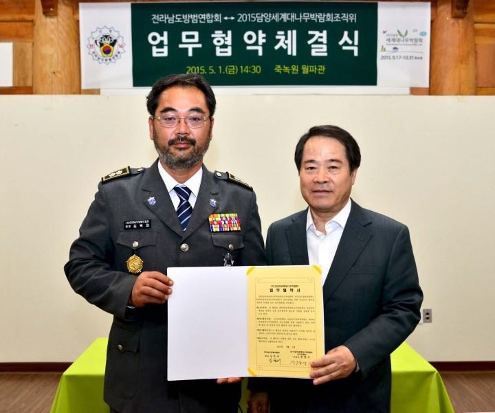 2015담양세계대나무박람회, 전라남도방범연합회와 ‘협약’