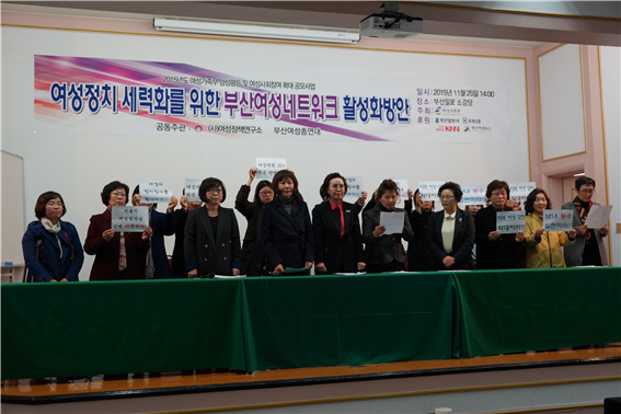 부산여성총연대, “함께 사는 정치문화, 여성의 힘이 필요하다”