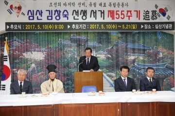 근세유림의 대표이자, 항일민족운동가  “심산 김창숙 선생 서거 55주년 추모식 거행