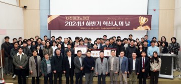 대전테크노파크, ‘2024년 하반기 혁신인의 날’ 성료
