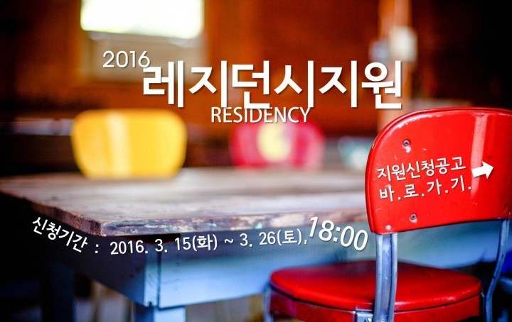 대전문화재단, ‘2016레지던시지원’ 사업 공모