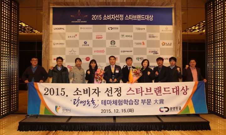 광명동굴, ‘2015 소비자 선정 스타브랜드 대상’ 수상
