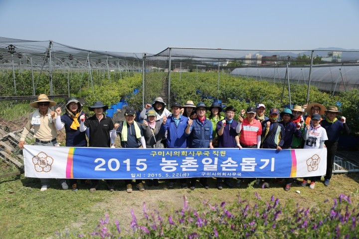 구미시 의회사무국 농촌일손돕기 실시