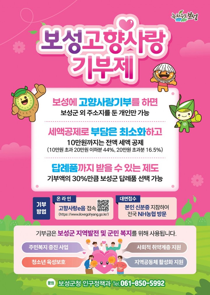 보성군, 고향사랑기부 민간 플랫폼 ‘위기브’와 모금 계약 체결 