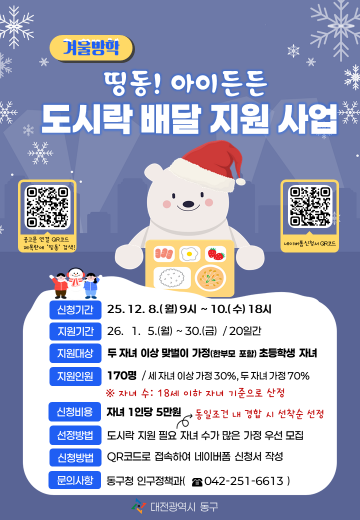 대전 동구, 겨울방학 ‘아이든든 도시락’ 확대…맞벌이 가정 170명 모집