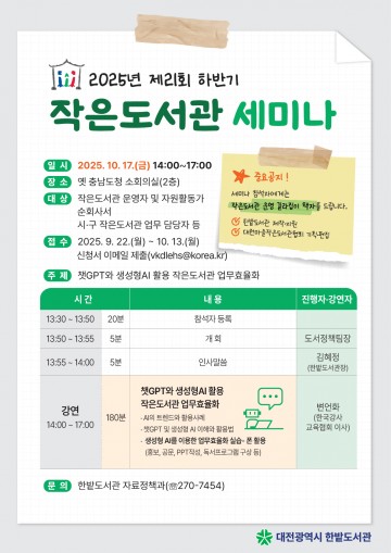 한밭도서관, AI 활용한 작은도서관 업무혁신 세미나 연다