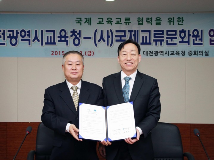대전시교육청, (사)국제교류문화원과 협약 체결