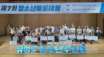 대전 유성구, 제7회 청소년토론대회 개최