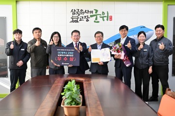 군위군, 2024년 친환경농자재 지원사업 ‘우수상’ 수상