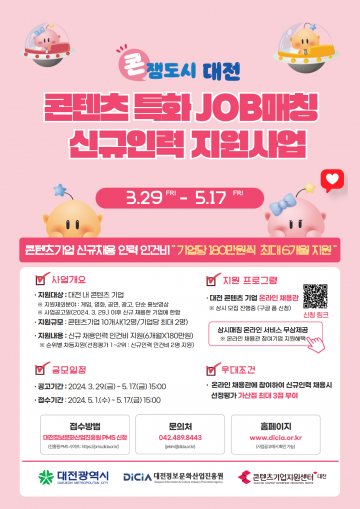 대전정보문화산업진흥원, ‘콘텐츠 특화 JOB매칭 신규인력 지원사업’ 모집