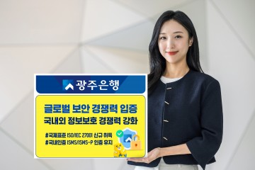 광주은행, ‘글로벌 보안 경쟁력 입증’…국내·외 정보보호 경쟁력 강화
