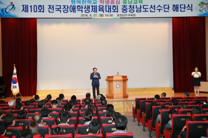 충남교육청, 제10회 전국장애학생체육대회 해단식 개최