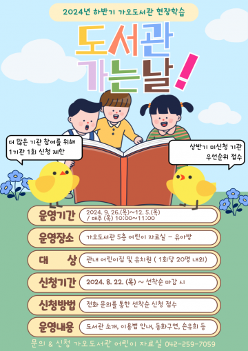 대전 동구, ‘오늘은 도서관 가는 날’ 가오도서관 현장학습 운영