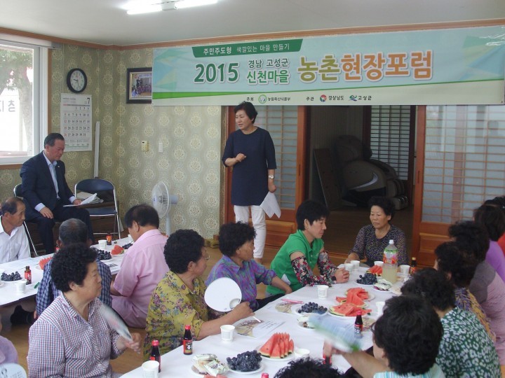 고성군 신천마을 2015 색깔 있는 마을만들기 농촌현장포럼 개최