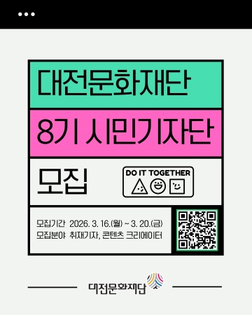 대전문화재단, 제8기 시민기자단 모집