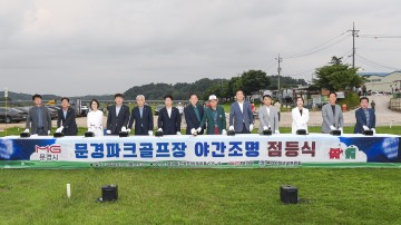 문경파크골프장, ‘야간조명 점등식’ 개최 