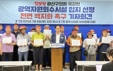 국강현 광산구의원, 자원회수시설 입지 선정 전면 백지화 촉구 
