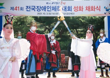 제41회 전국장애인체육대회 성화 채화식