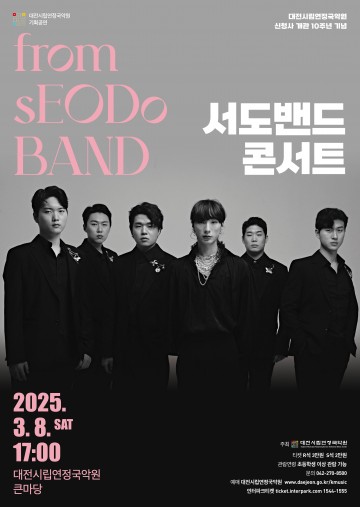 대전시립연정국악원, 2025 시즌 오프닝…서도밴드 ‘조선팝’ 콘서트 개최