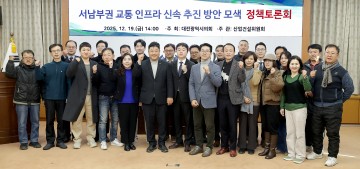 대전시의회, 서남부권 교통 인프라 신속 추진 방안 논의