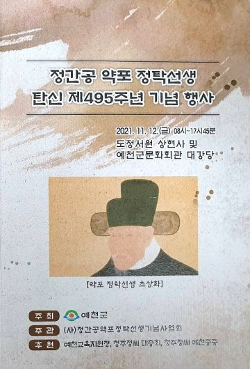 예천문화회관에서 정간공 약포 정탁선생 제495주년 기념행사 개최