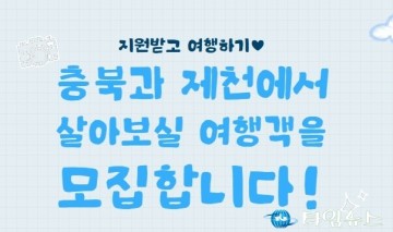 제천시, ‘일주일 살아보기’ 참가자 모집 시작