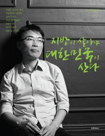 [김수종 칼럼]중앙정부가 못해도 지역정치를 잘하면 농민은 살 수 있다. 