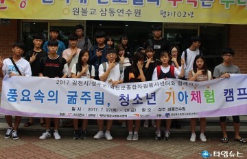 예천군자원봉사센터 청소년자원봉사단 『청소년 기아체험 캠프』 다녀와