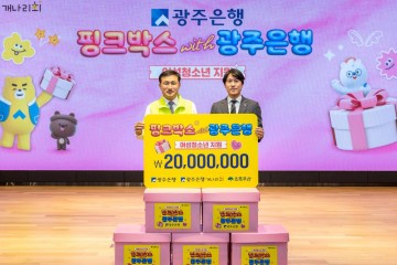 광주은행, 지역 여성 청소년 위한 ‘핑크박스 with 광주은행’ 지원 