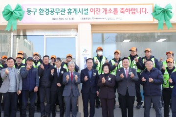 대전 동구, 환경공무관 휴게시설 새단장…현장 근무자 안전·휴식 환경 대폭 강화