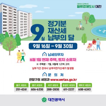 대전시, 9월 정기분 재산세 1,967억 원 부과