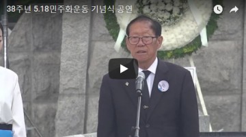38주년 5.18민주화운동 기념식 공연