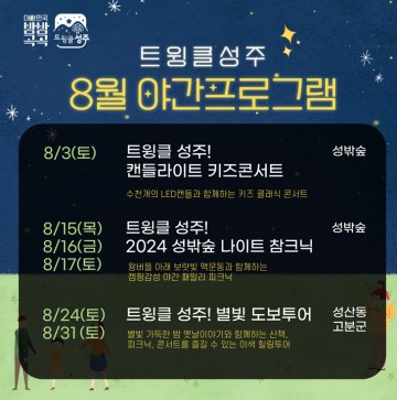 성주군, 신나는 야간콘텐츠로 가득한‘한여름 밤의 놀이터’준비완료