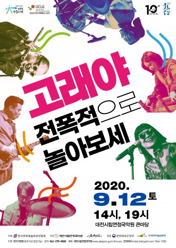 대전시립연정국악원, ‘고래야, 전폭적으로 놀아보세’ 무관객 온라인으로!