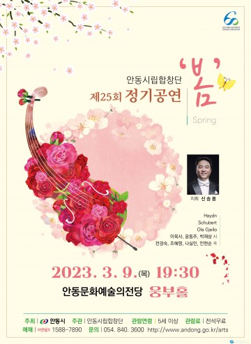 안동시립합창단 제25회 정기공연‘봄’